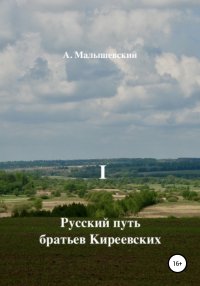 Книга А. Малышевский Русский путь братьев Киреевских. В 2-х кн. Кн. I
