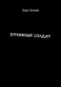Книга Заур Ганаев Бумажный солдат