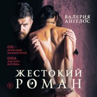 Книга Валерия Ангелос Жестокий роман