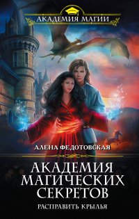 Книга Алена Федотовская, Евгения Осинцева Академия магических секретов. Расправить крылья