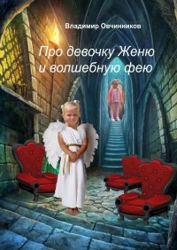 Книга Владимир Овчинников Про девочку Женю и волшебную фею
