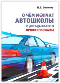 Книга Иван Соколов О чем молчат автошколы и догадываются профессионалы