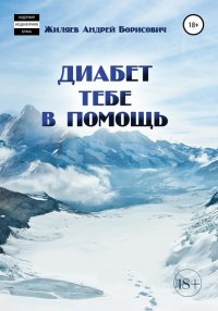 Книга Андрей Борисович Жиляев Диабет тебе в помощь