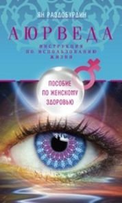 Книга Ян Раздобурдин Аюрведа. Пособие по женскому здоровью