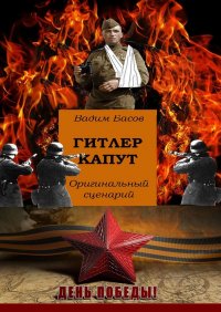 Книга Вадим Басов Гитлер капут
