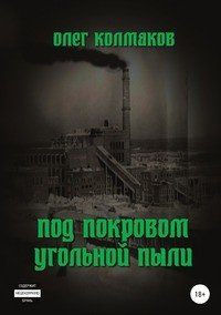 Книга Олег Колмаков Под покровом угольной пыли