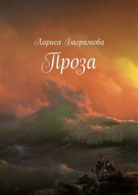 Книга Лариса Баграмова Проза