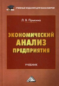 Книга Лариса Прыкина Экономический анализ предприятия