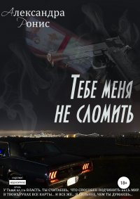 Книга Александра Ронис Тебе меня не сломить