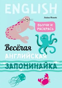 Книга Альбина Тляпова Весёлая английская запоминайка. Выучи и раскрась