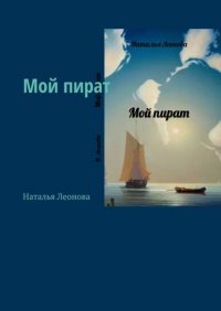 Книга Наталья Леонова Мой пират