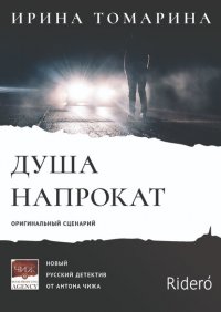 Книга Ирина Томарина Душа напрокат. Оригинальный сценарий