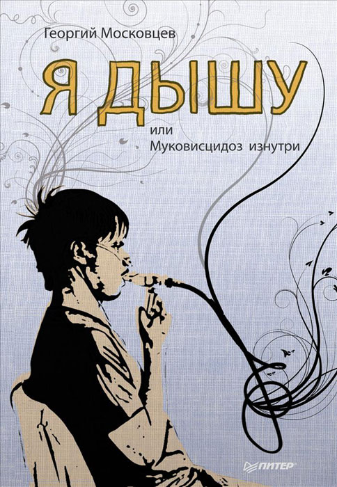 Книга Георгий Московцев Я дышу, или Муковисцидоз изнутри