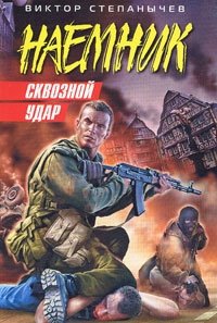 Книга Виктор Степанычев Сквозной удар