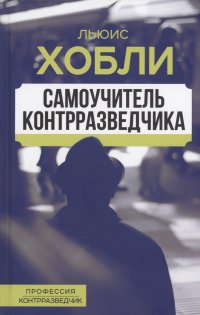 Книга Льюис Хобли Самоучитель контрразведчика