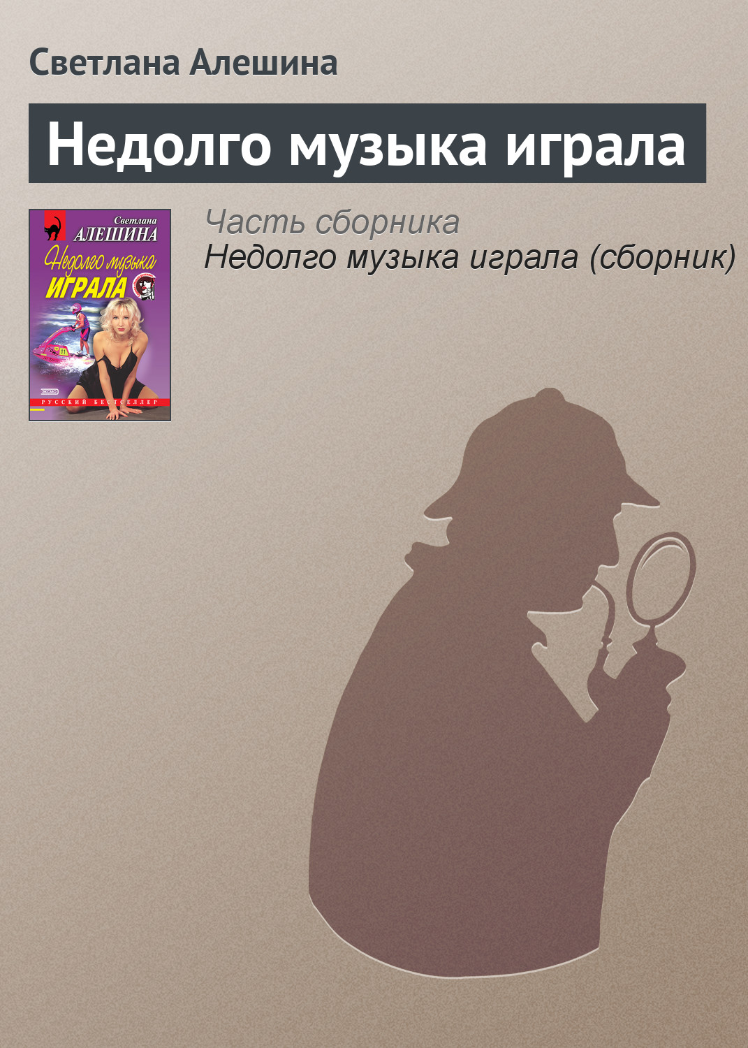 Книга Светлана Алешина Недолго музыка играла