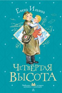 Книга Елена Ильина Четвертая высота