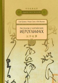 Книга Юй Инсян, Чжан Синь, Сюй Цзянь, Алина А. Соломатина, Юй Инсянь Рассказы о китайских иероглифах