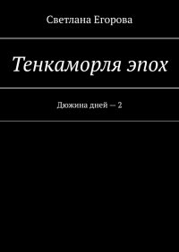 Книга Светлана Егорова Тенкаморля эпох. Дюжина дней – 2