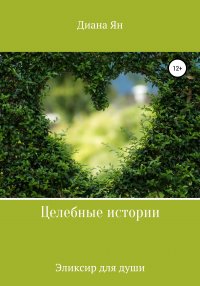 Книга Диана Ян Целебные истории – эликсир для души