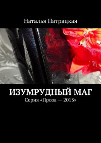 Книга Наталья Патрацкая Изумрудный маг
