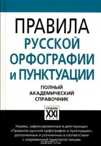 Наталия Еськова, Людмила Чельцова, Ольга Иванова, Нина Валгина - «Правила русской орфографии и пунктуации»
