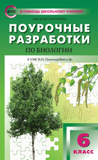 Книга И. Ю. Константинова Поурочные разработки по биологии. 6 класс  (К УМК И.Н. Пономаревой и др. (М.: Вентана-Граф))