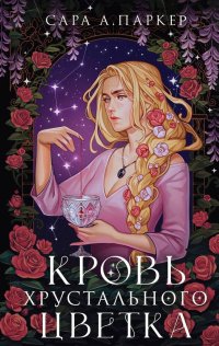 Книга Сара А. Паркер Кровь хрустального цветка