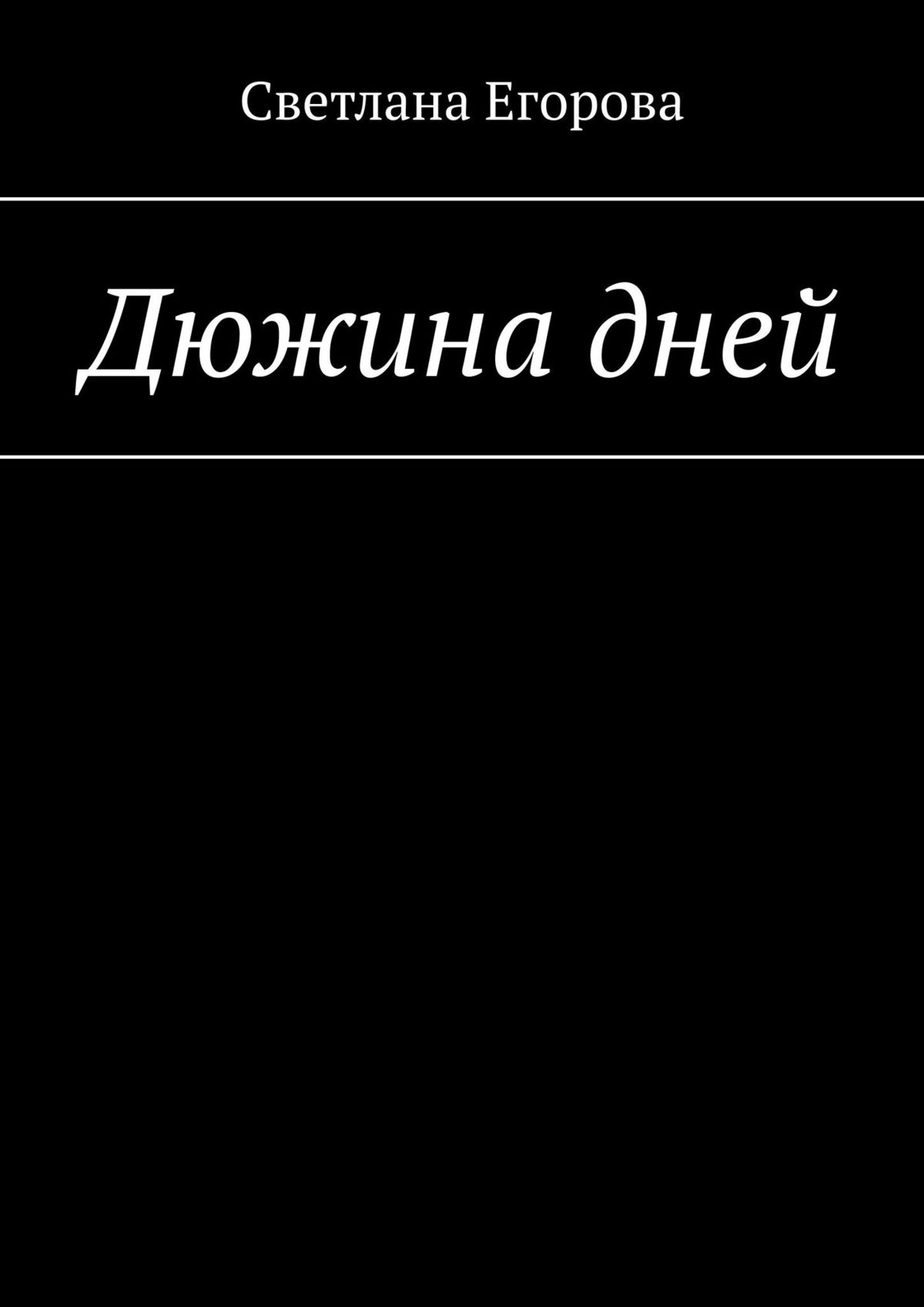 Книга Светлана Егорова Дюжина дней