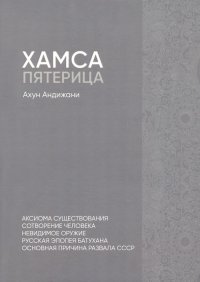 Книга Ахун Андижани Хамса. Пятерица