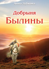 Книга Анна Зубкова Добрыня. Былины