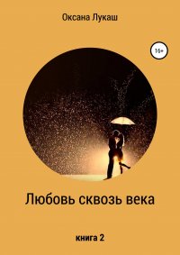 Книга Оксана Лукаш Любовь сквозь века. Книга 2
