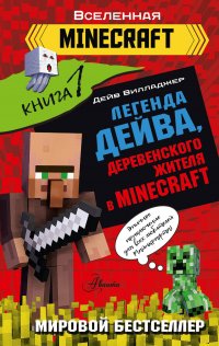 Книга Дейв Вилладжер Легенда Дейва, деревенского жителя в Minecraft. Книга 1