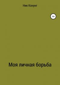 Книга Ник Конунг Моя личная борьба