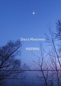 Книга Ольга Моисеенко Марина