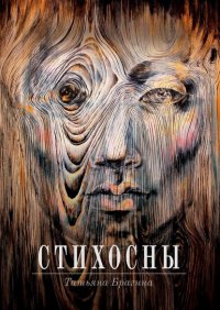 Книга Татьяна Брагина Стихосны