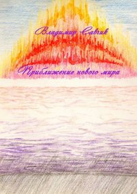 Книга Владимир Савчик Приближение нового мира