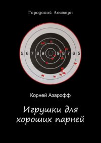 Книга Корней Азарофф Игрушки для хороших парней