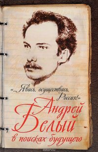 Книга М. А. Самарина «…Явись, осуществись, Россия!» Андрей Белый в поисках будущего
