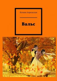 Книга Ксения Апрельская Вальс