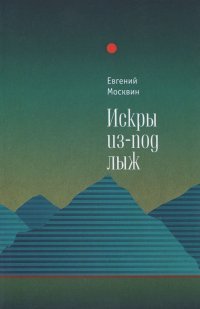 Книга Евгений Москвин Искры из-под лыж