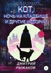 Книга Дмитрий Рыжаков Кот, ночь на кладбище и другие истории. Сборник рассказов