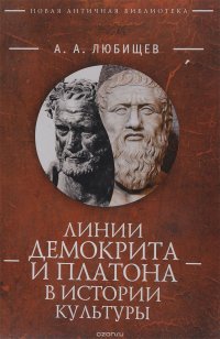 Книга А. А. Любищев Линии Демокрита и Платона в истории культуры