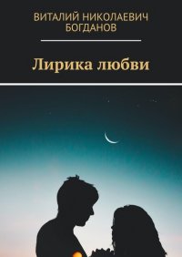 Книга Виталий Николаевич Богданов Лирика любви