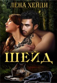Книга Лена Хейди Шейд