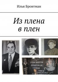 Книга Илья Бровтман Из плена в плен