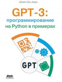 Книга Аймен Эль Амри GPT-3: программирование на Python в примерах