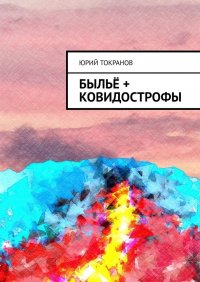 Книга Юрий Токранов Быльё + Ковидострофы