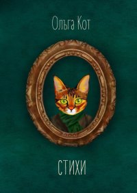 Книга Ольга Кот Стихи