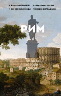 Книга Агостино Грава Рим. Полная история города